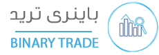 باینری ترید - Binary Trade